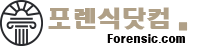 한국디지털포렌식감정서발급연구원 | 포렌식닷컴